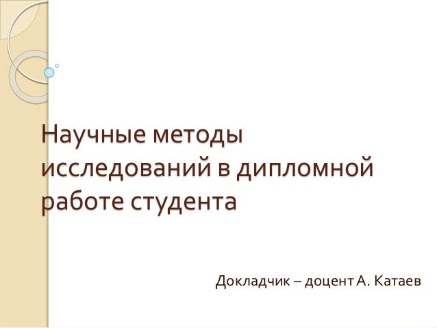 Методы и приемы исследования в дипломной работе 492
